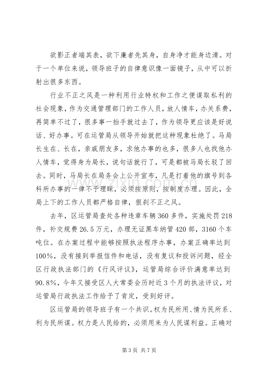 交通运输管理局领导班子先进事迹演讲稿（自律为镜勤政为旗）.docx_第3页