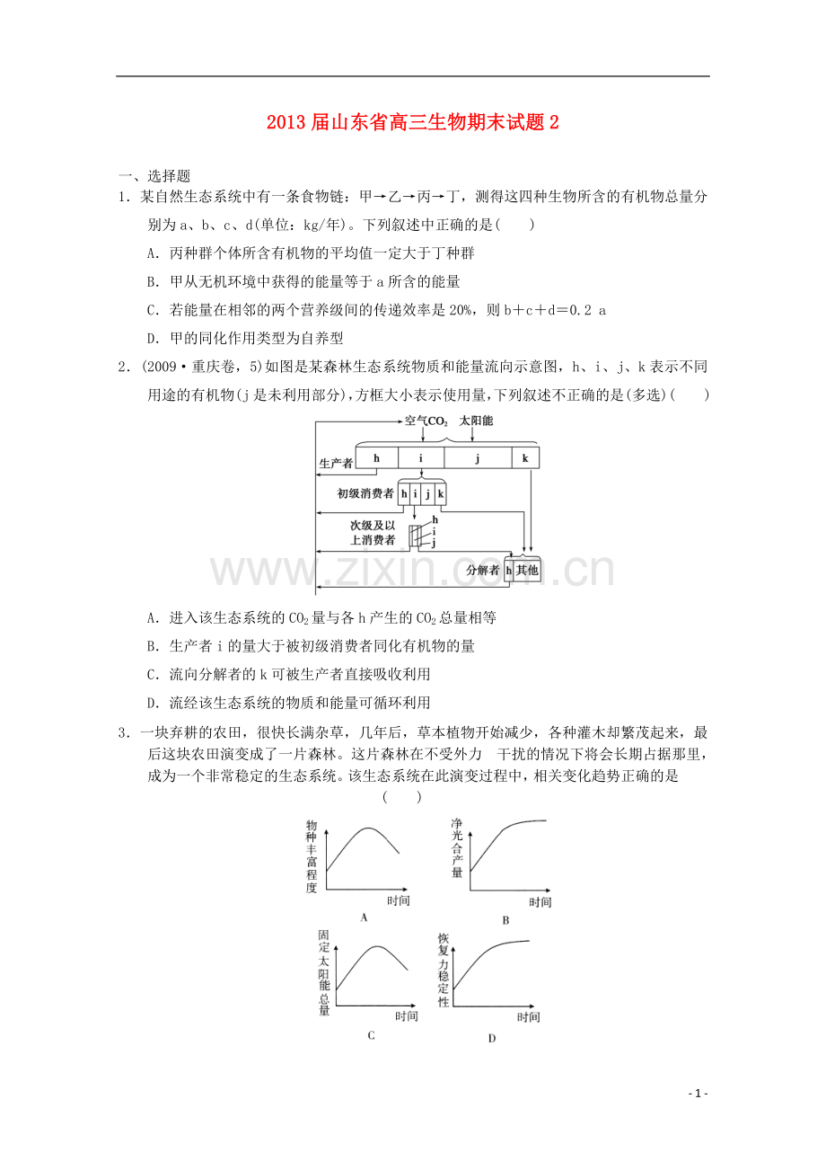 山东省高三生物期末题2新人教版.doc_第1页