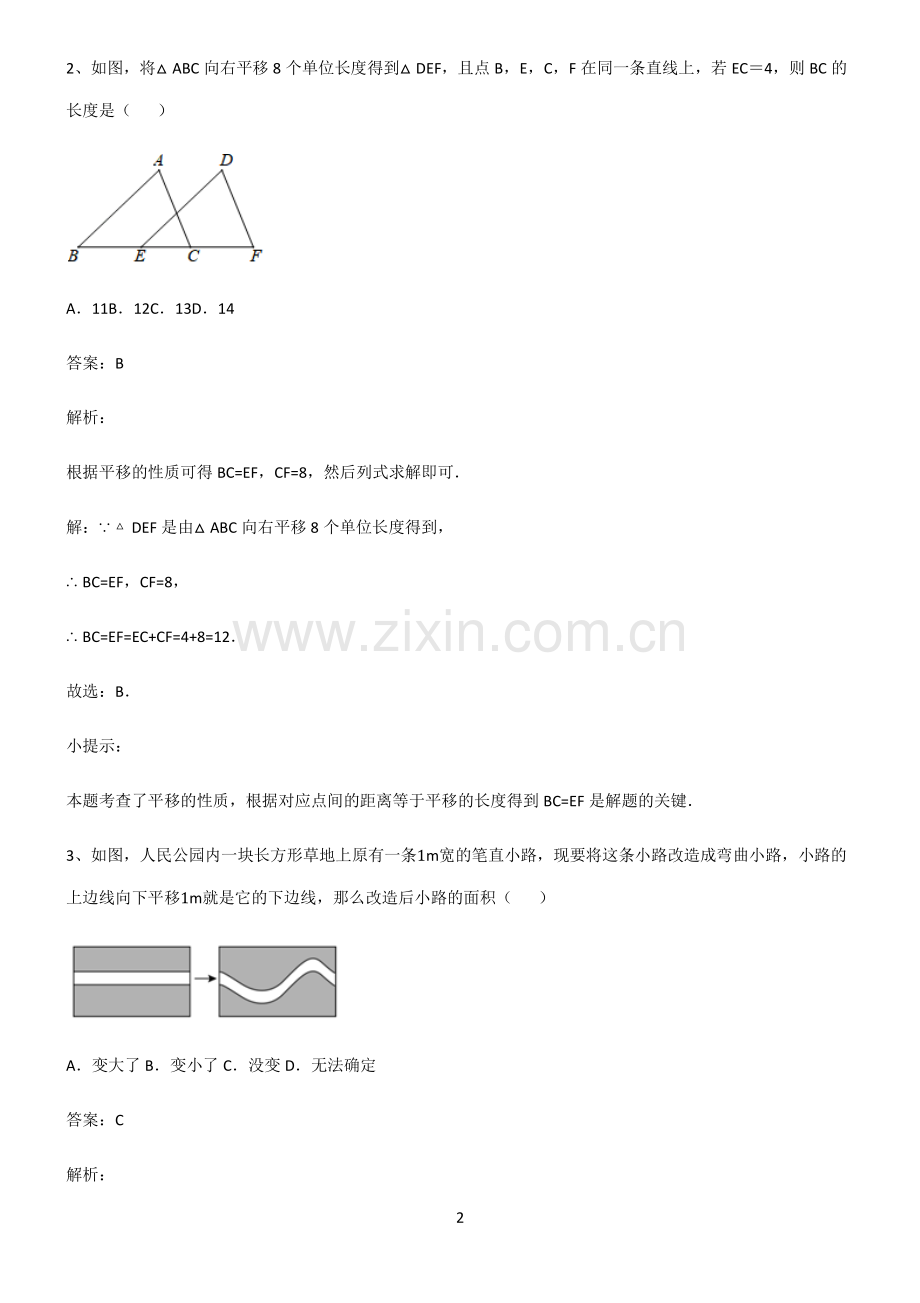 人教版初中数学图形的变化平移重难点归纳.pdf_第2页