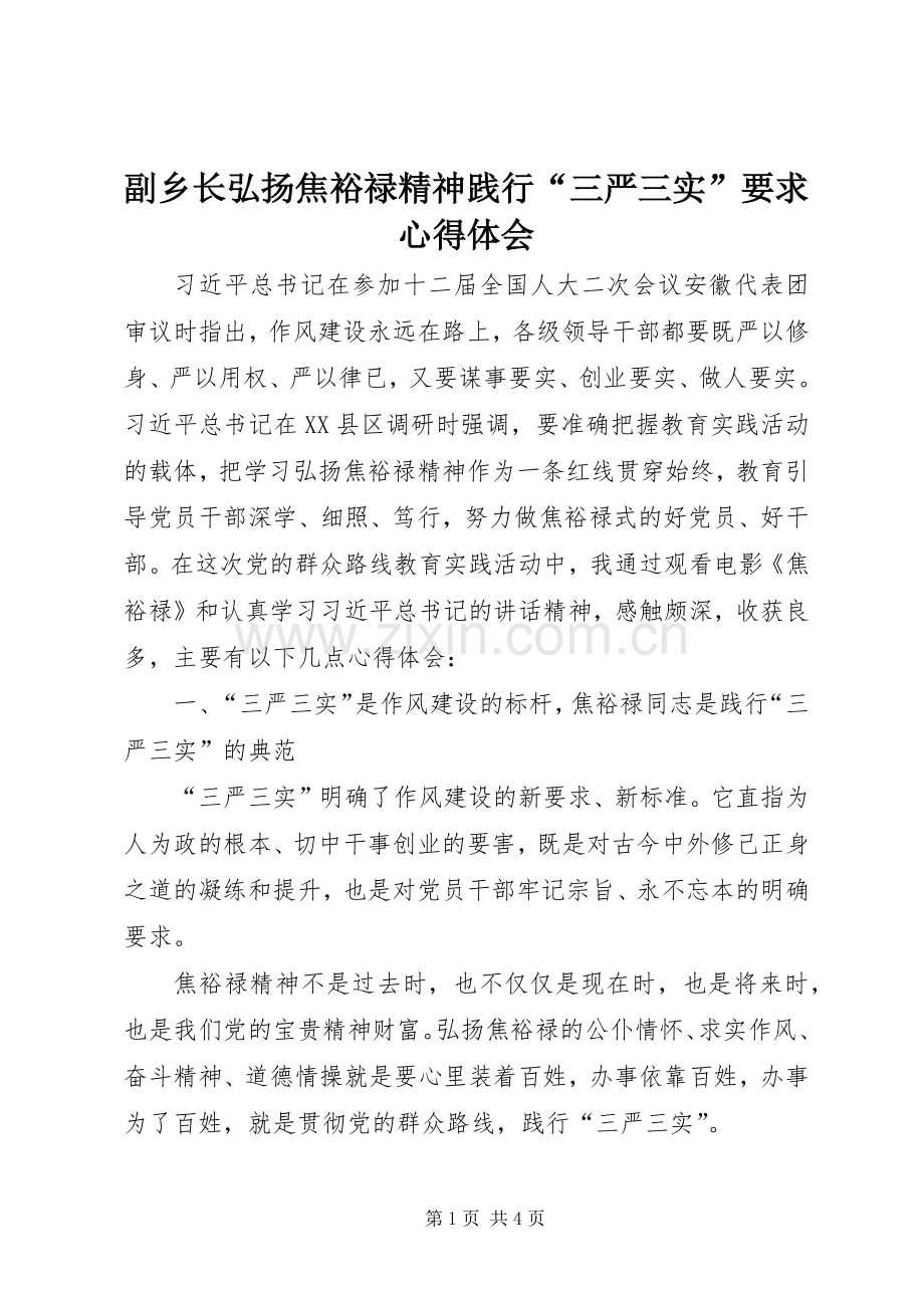 副乡长弘扬焦裕禄精神践行“三严三实”要求心得体会.docx_第1页