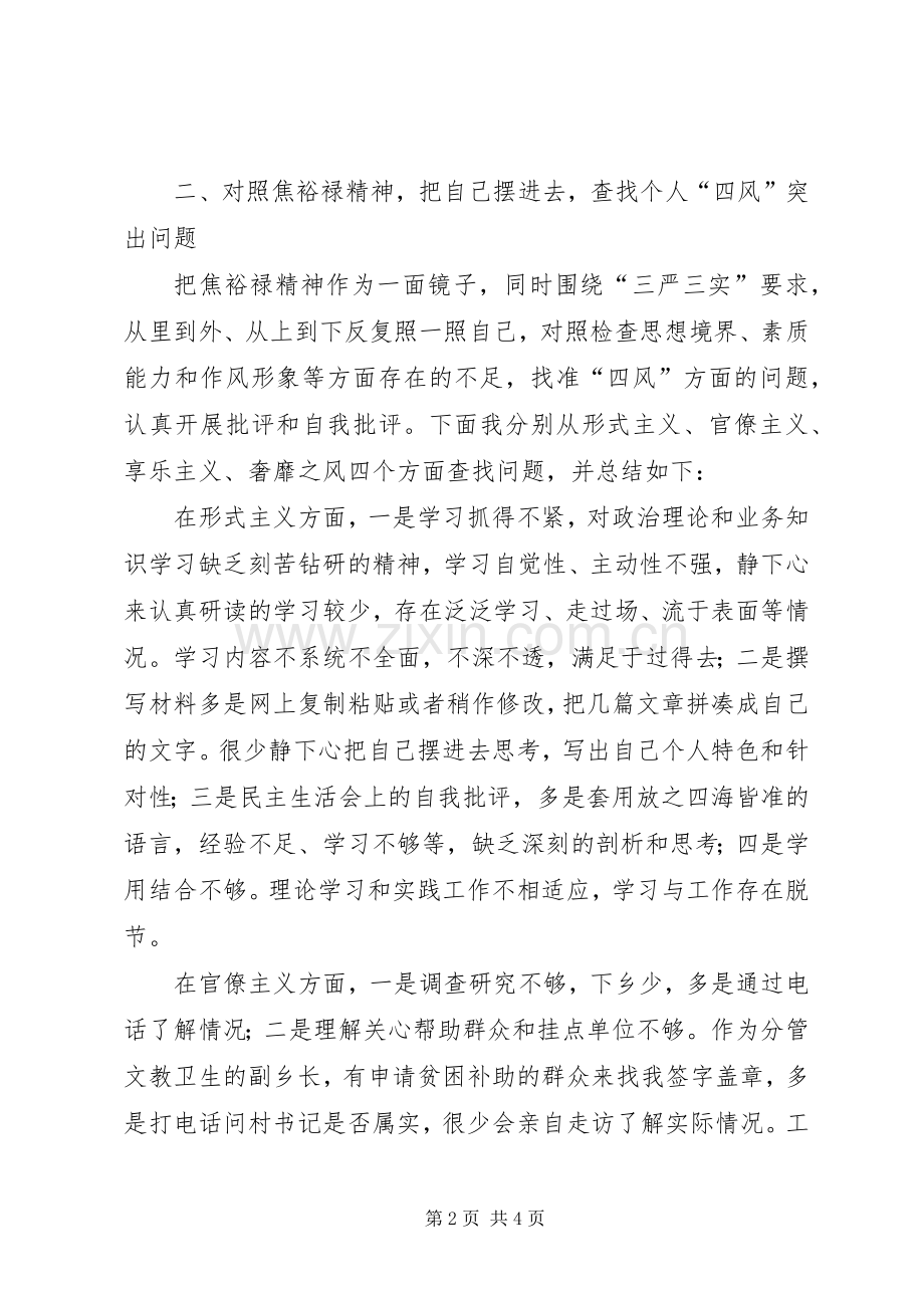 副乡长弘扬焦裕禄精神践行“三严三实”要求心得体会.docx_第2页