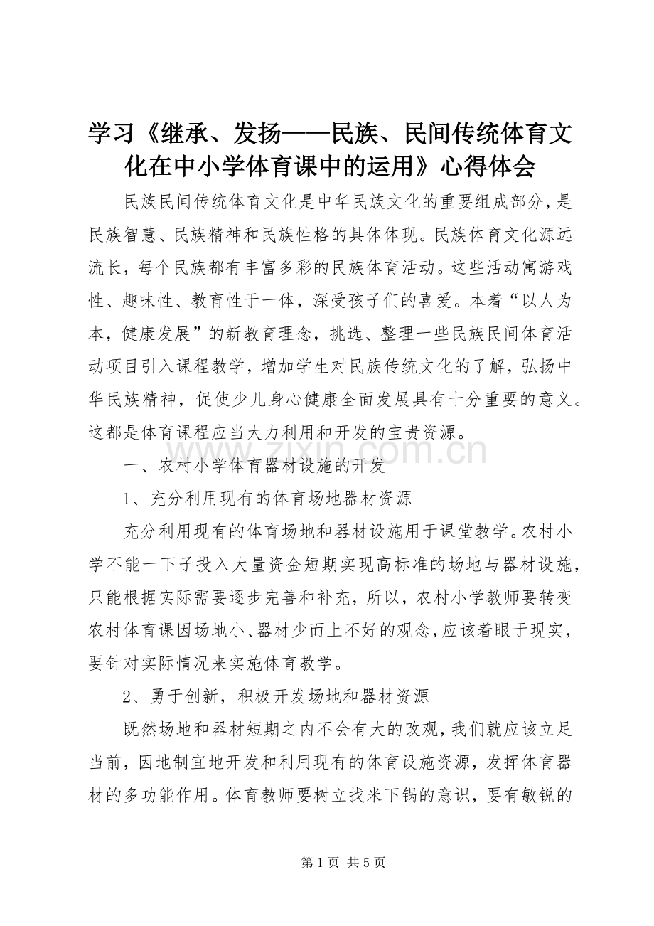 学习《继承、发扬——民族、民间传统体育文化在中小学体育课中的运用》心得体会.docx_第1页