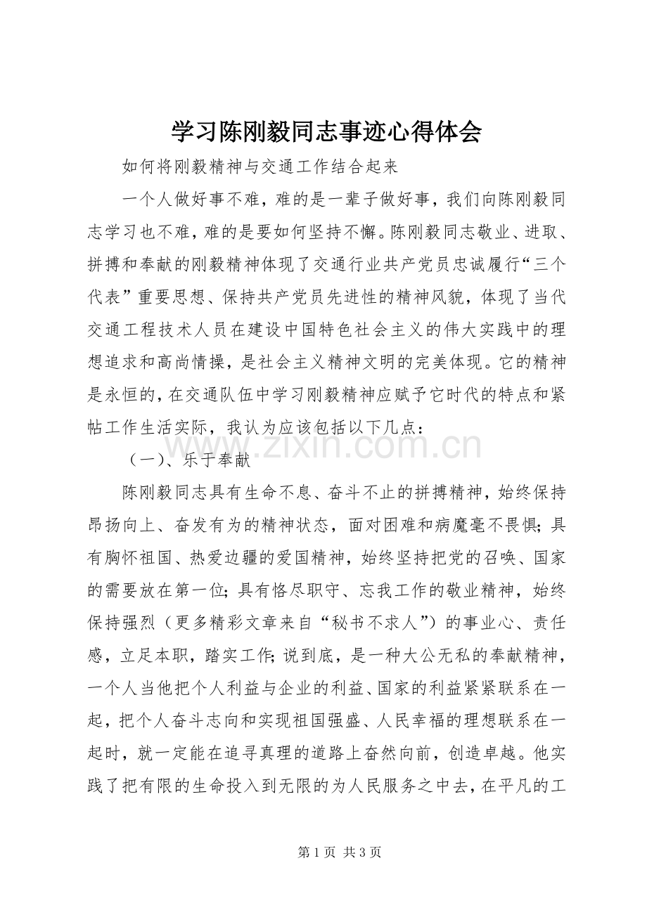 学习陈刚毅同志事迹心得体会.docx_第1页