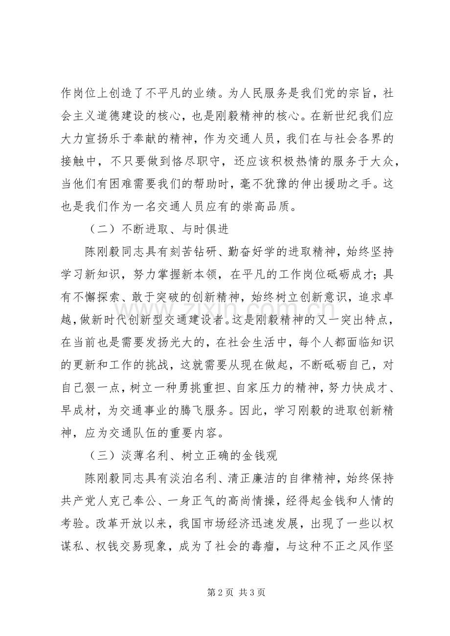 学习陈刚毅同志事迹心得体会.docx_第2页