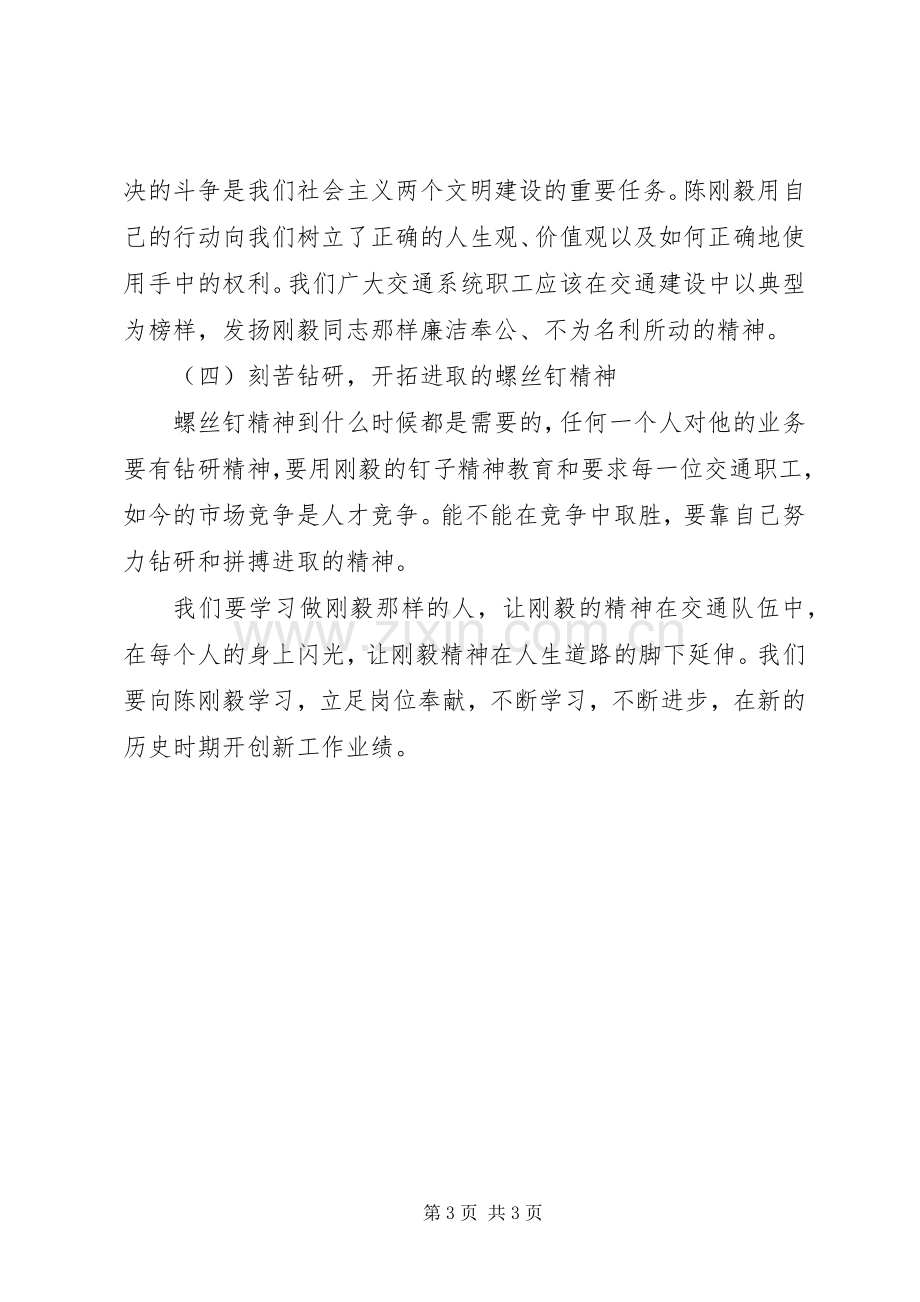 学习陈刚毅同志事迹心得体会.docx_第3页