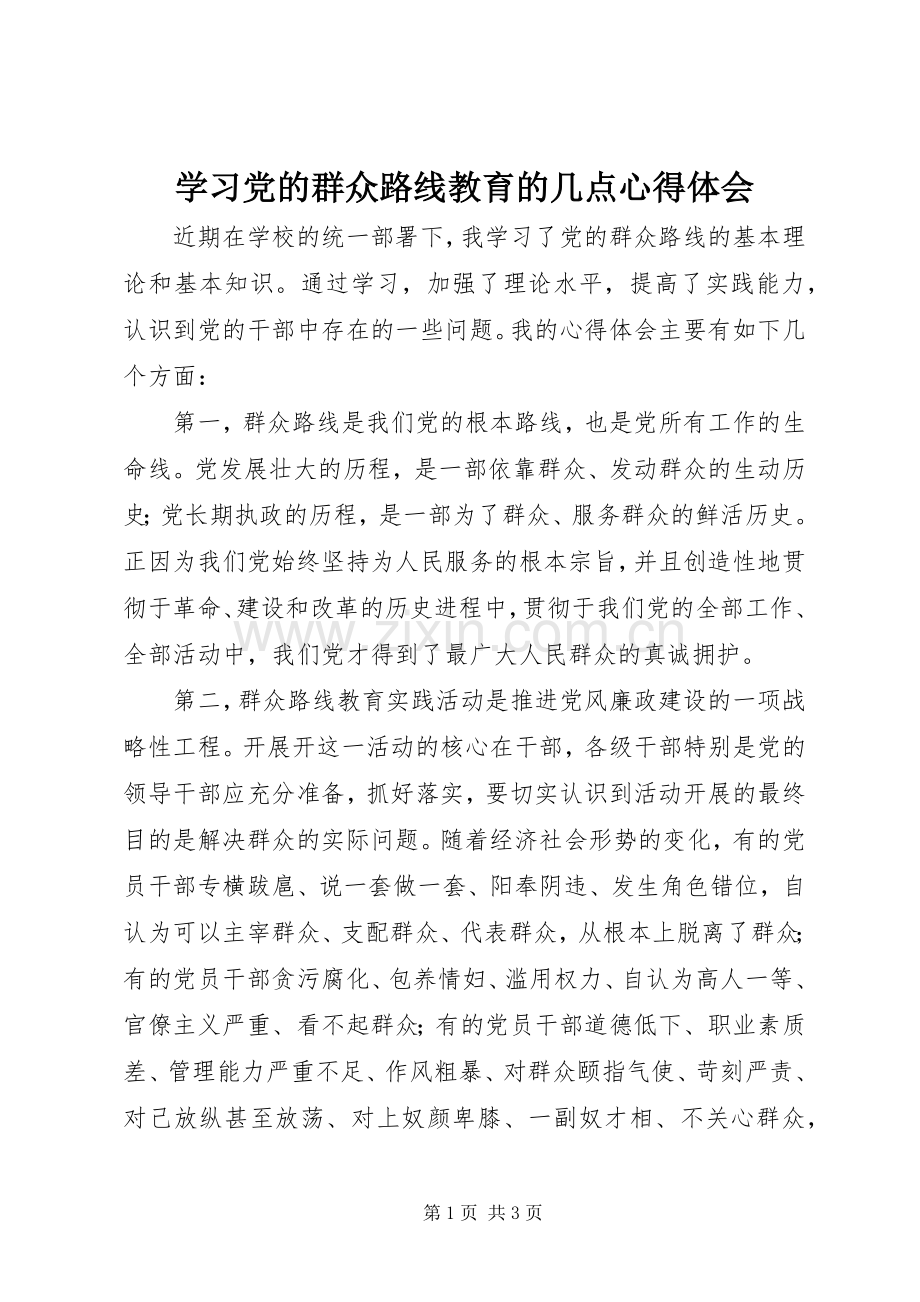 学习党的群众路线教育的几点心得体会.docx_第1页