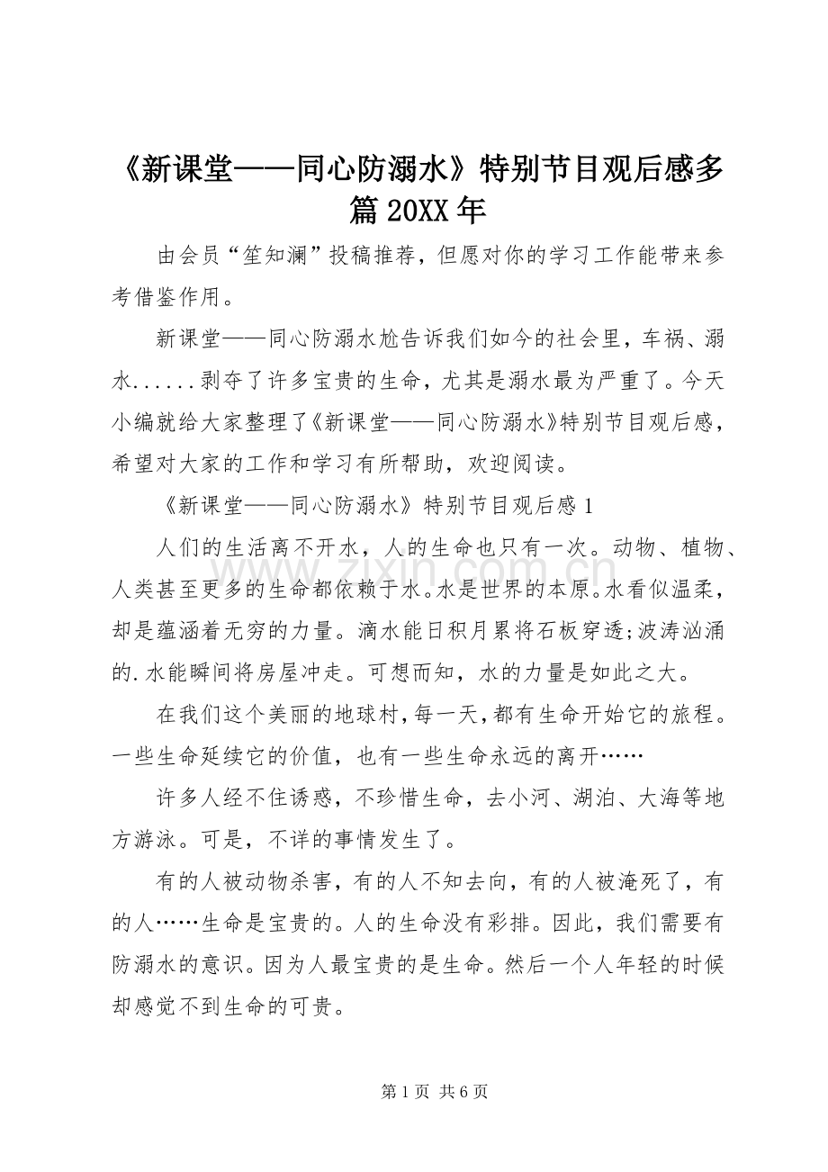 《新课堂——同心防溺水》特别节目观后感多篇20XX年.docx_第1页