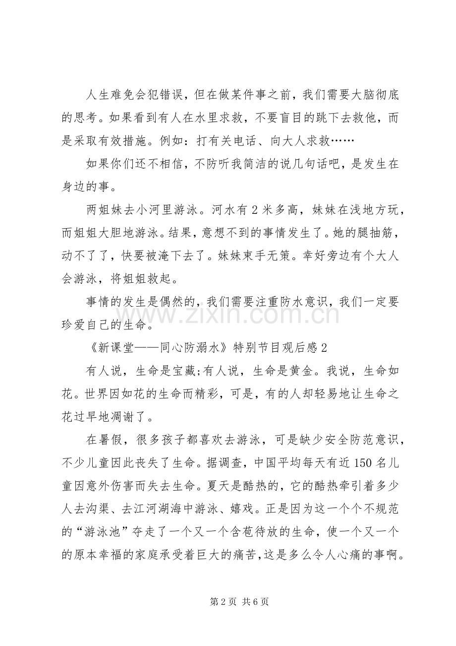 《新课堂——同心防溺水》特别节目观后感多篇20XX年.docx_第2页