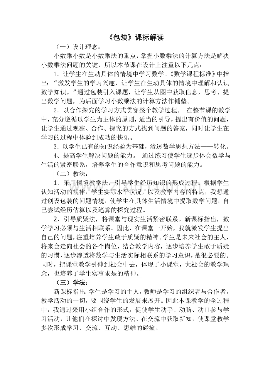 小学数学北师大2011课标版四年级包装课标解读.doc_第1页