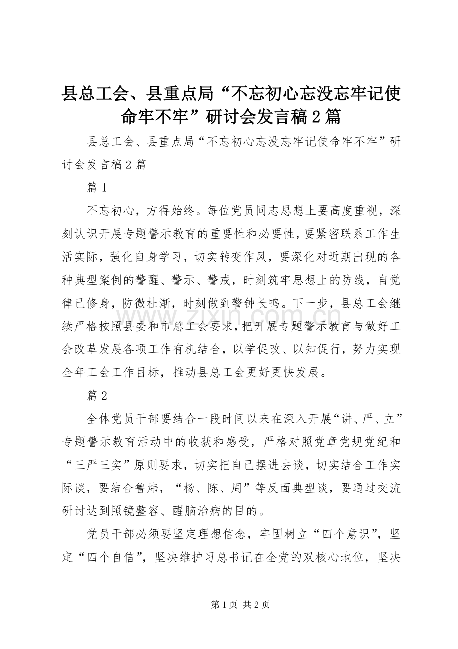 县总工会、县重点局“不忘初心忘没忘牢记使命牢不牢”研讨会发言稿2篇.docx_第1页