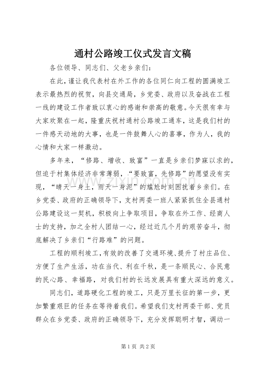 通村公路竣工仪式发言文稿.docx_第1页