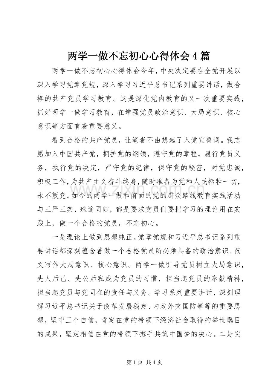 两学一做不忘初心心得体会4篇.docx_第1页