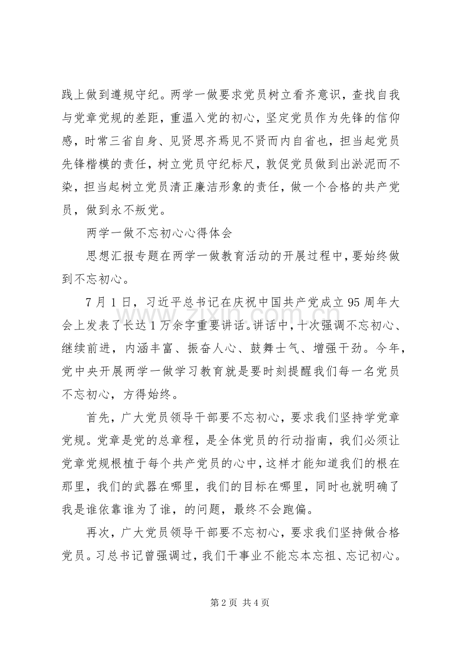 两学一做不忘初心心得体会4篇.docx_第2页