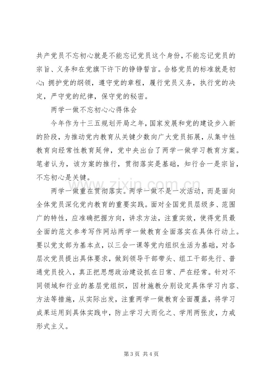 两学一做不忘初心心得体会4篇.docx_第3页