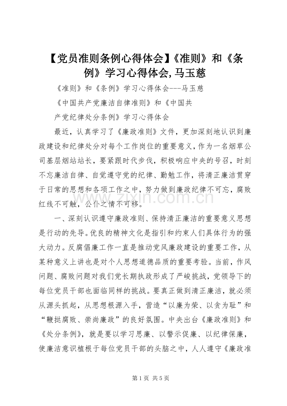 【党员准则条例心得体会】《准则》和《条例》学习心得体会,马玉慈.docx_第1页