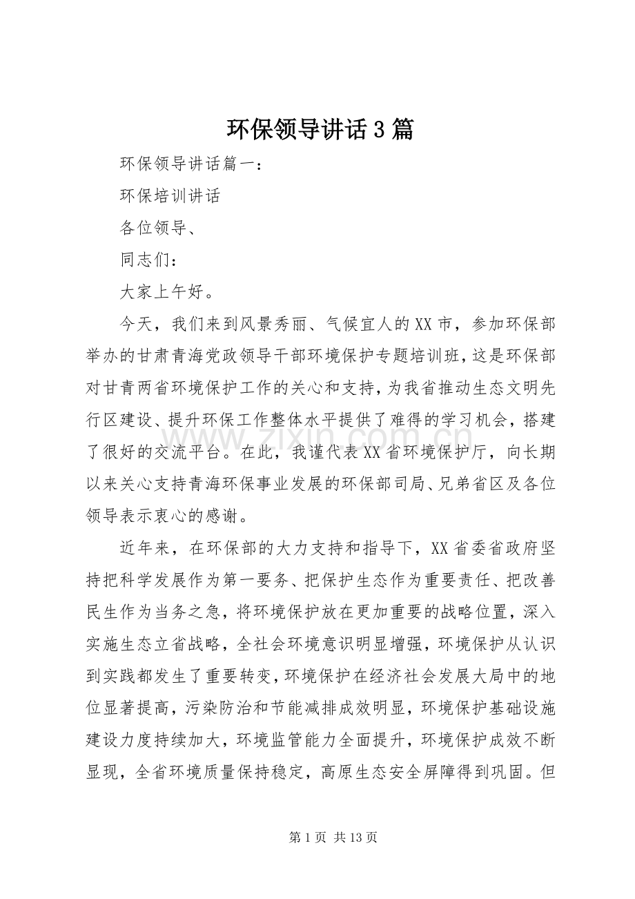 环保领导讲话3篇.docx_第1页