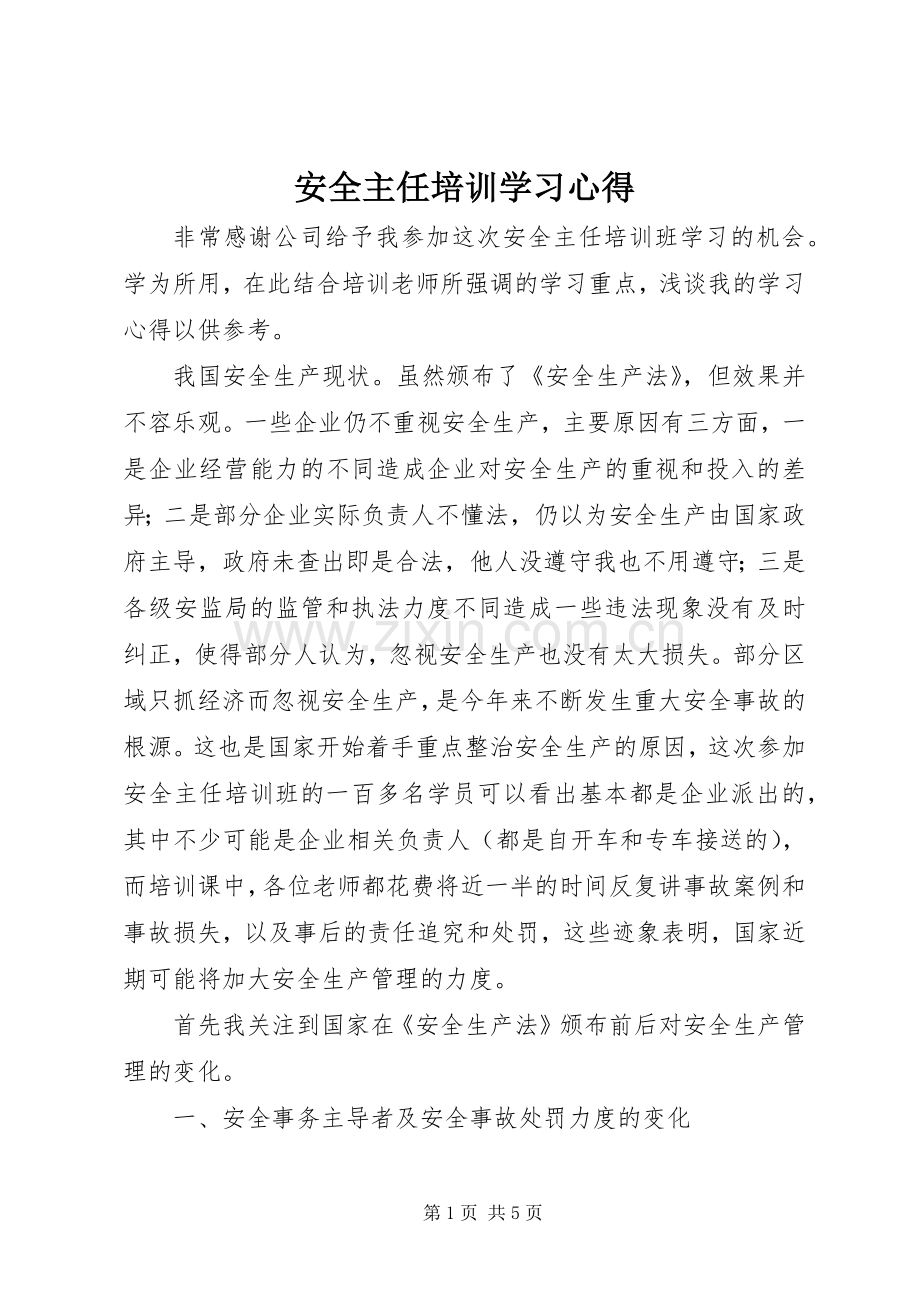 安全主任培训学习心得.docx_第1页