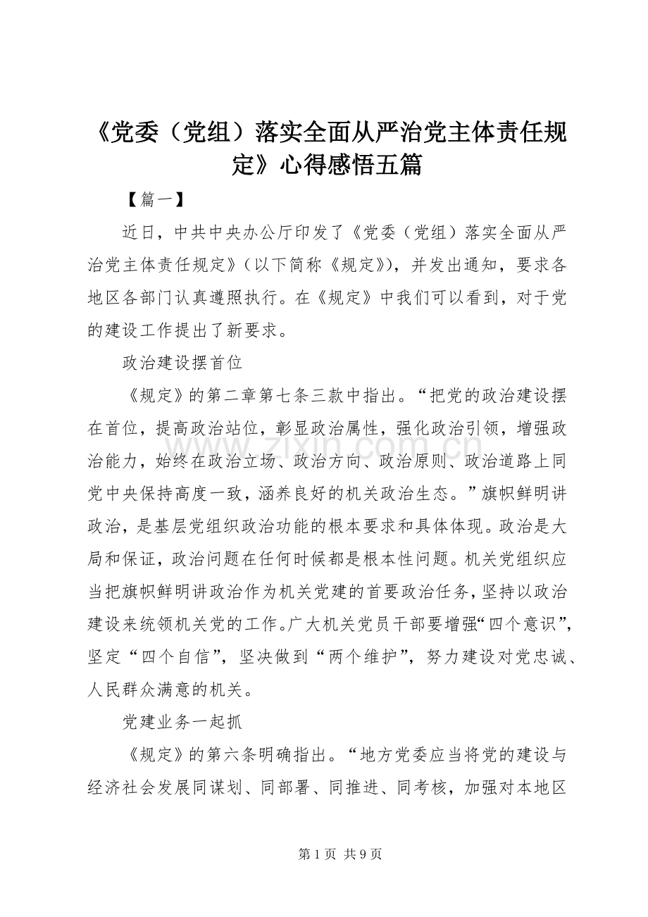 《党委（党组）落实全面从严治党主体责任规定》心得感悟五篇.docx_第1页