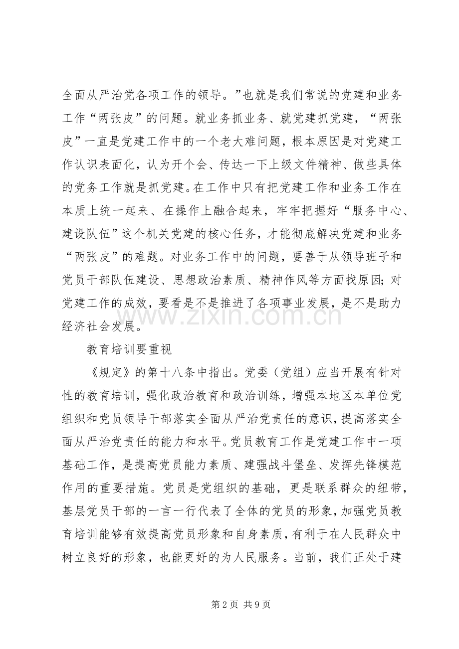 《党委（党组）落实全面从严治党主体责任规定》心得感悟五篇.docx_第2页