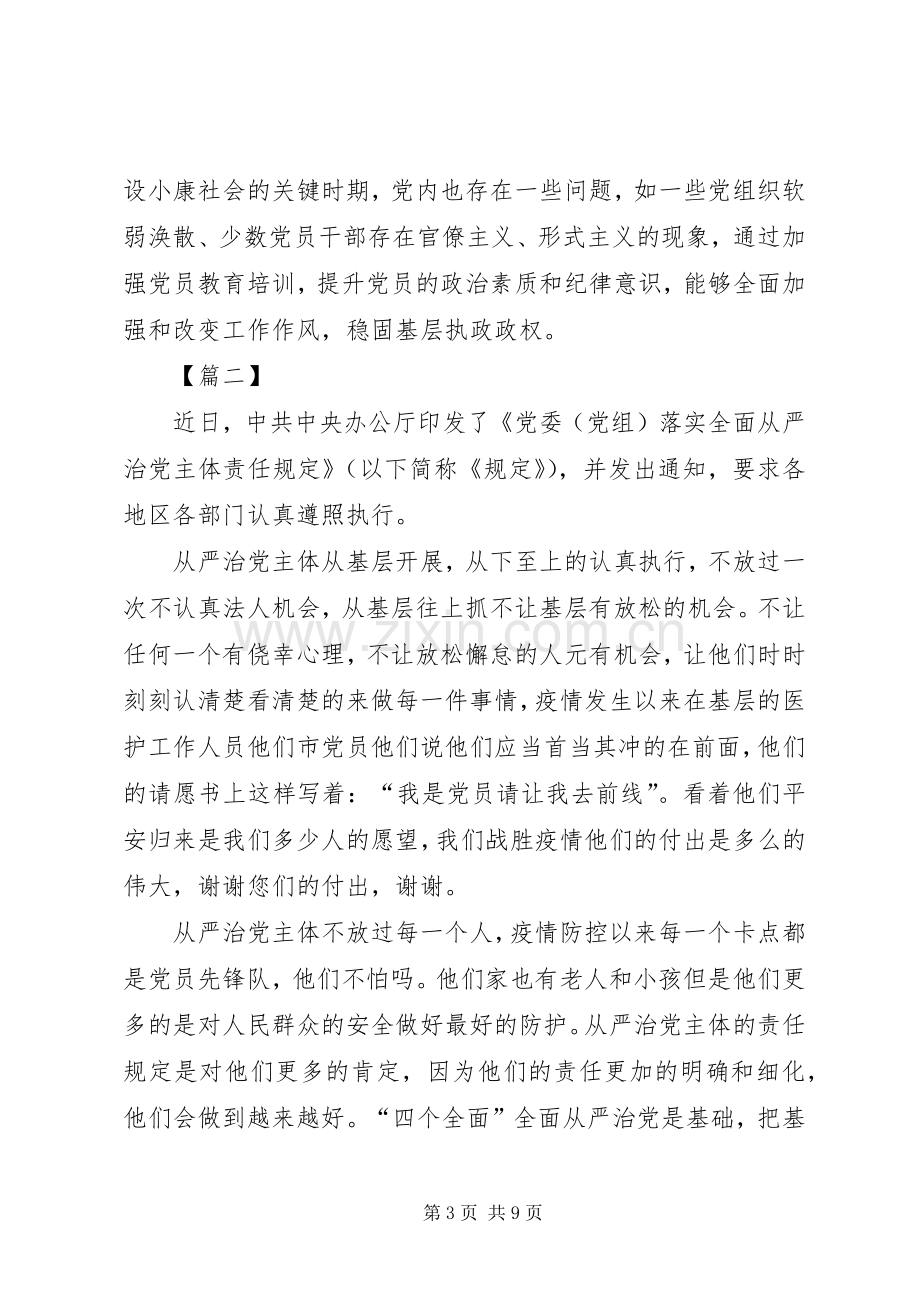 《党委（党组）落实全面从严治党主体责任规定》心得感悟五篇.docx_第3页