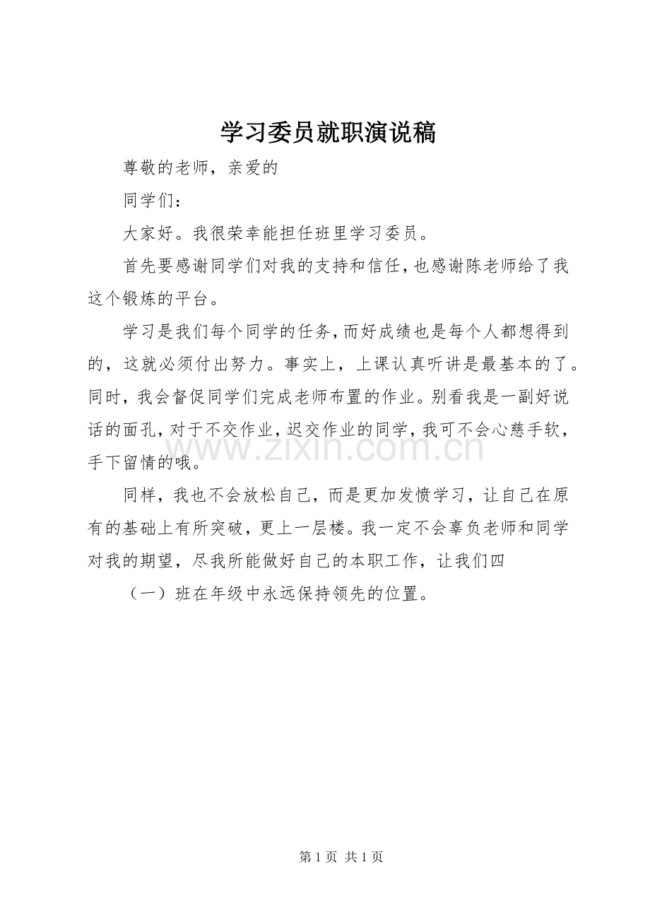 学习委员就职演说稿.docx_第1页