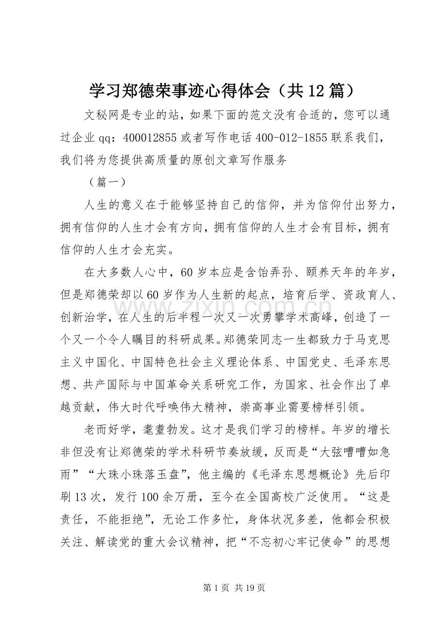 学习郑德荣事迹心得体会（共12篇）.docx_第1页