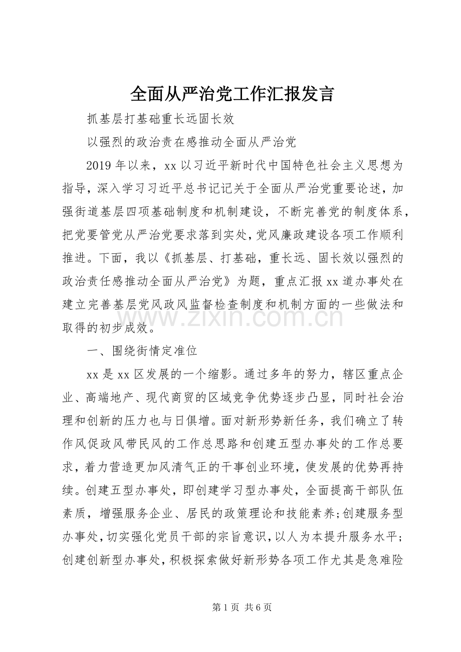 全面从严治党工作汇报发言.docx_第1页