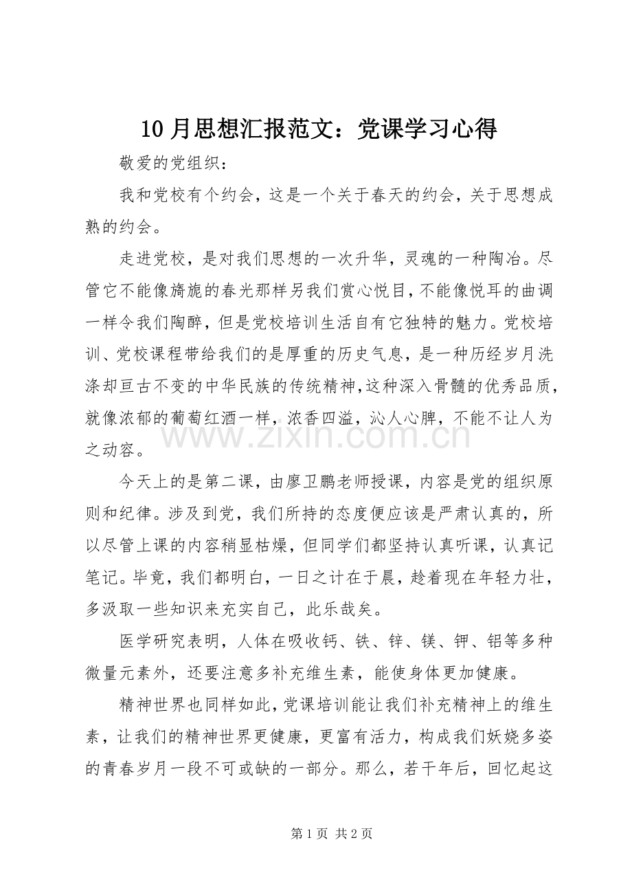 10月思想汇报范文：党课学习心得.docx_第1页