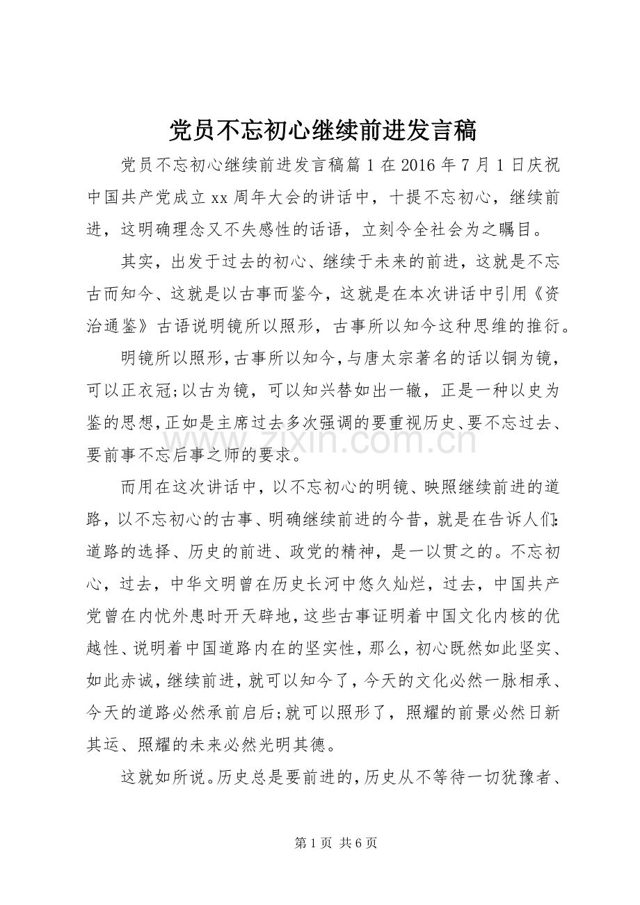 党员不忘初心继续前进发言稿.docx_第1页