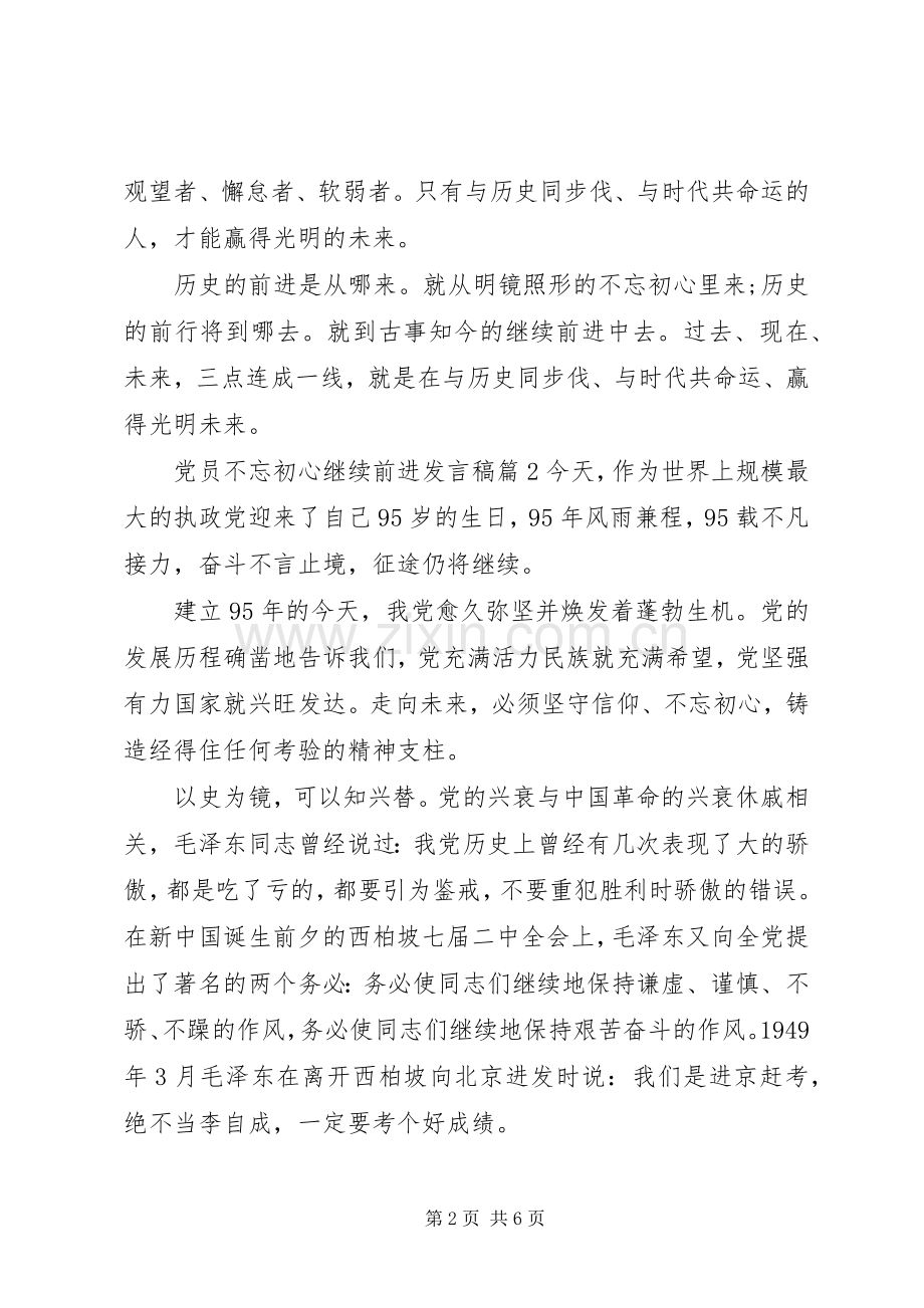 党员不忘初心继续前进发言稿.docx_第2页