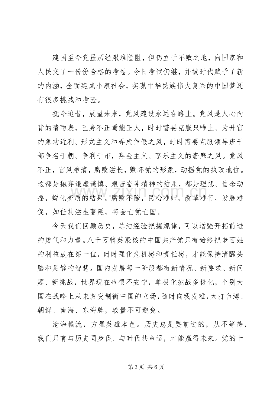 党员不忘初心继续前进发言稿.docx_第3页