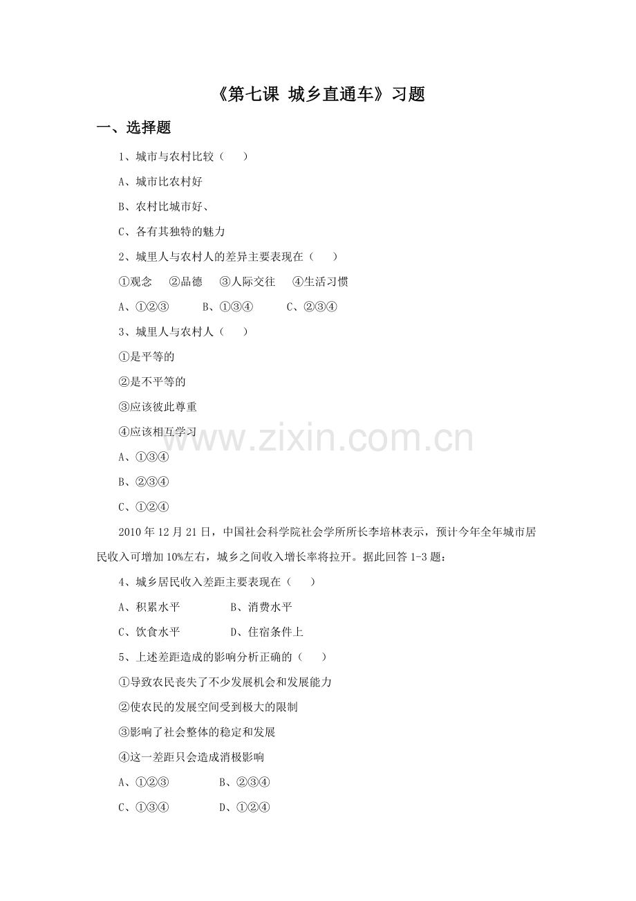 《第七课-城乡直通车》习题.doc_第1页