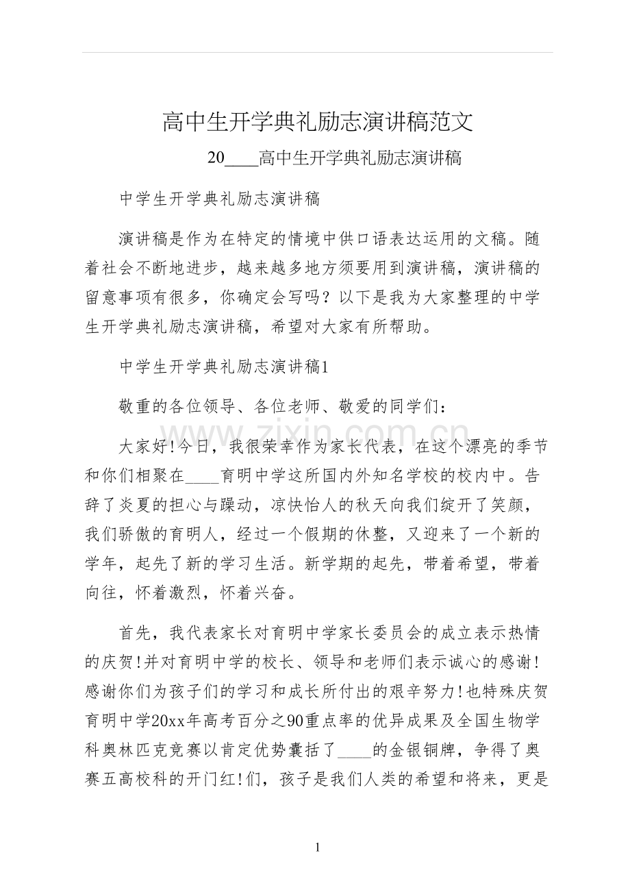 高中生开学典礼励志演讲稿范文.docx_第1页