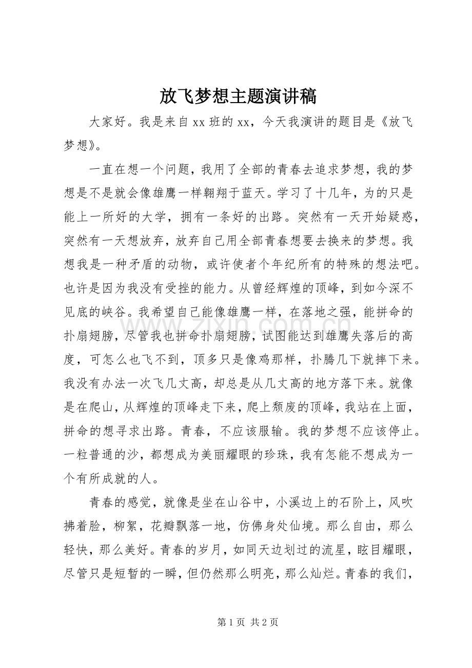 放飞梦想主题演讲稿.docx_第1页