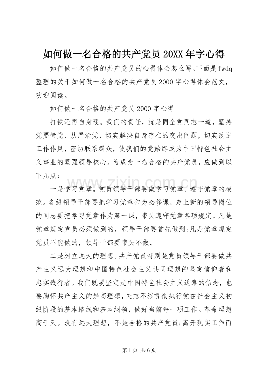 如何做一名合格的共产党员20XX年字心得.docx_第1页