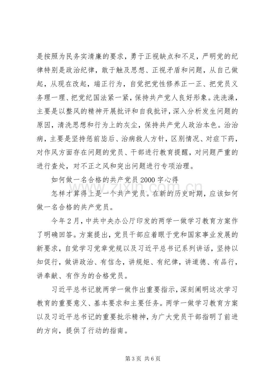 如何做一名合格的共产党员20XX年字心得.docx_第3页