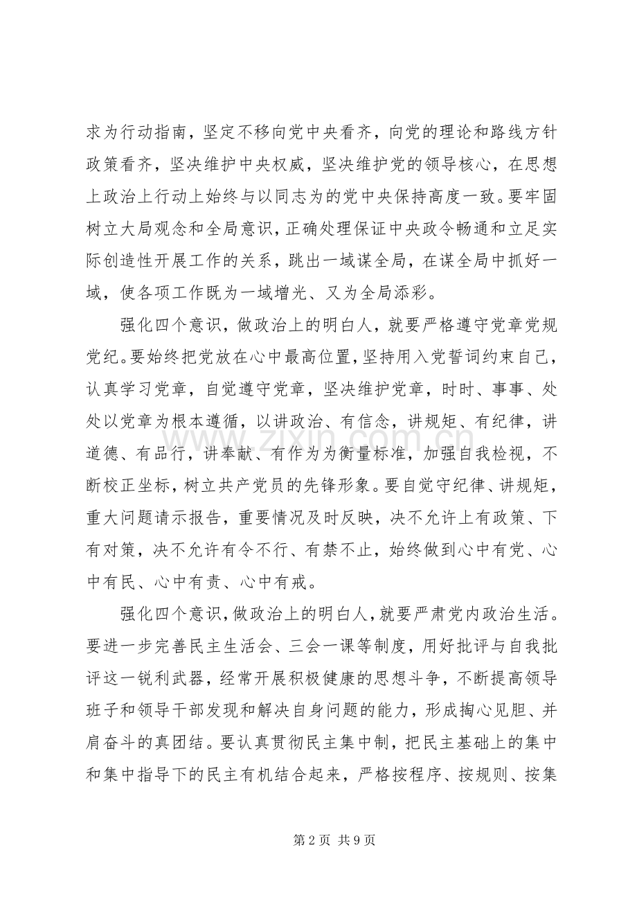 关于党员干部强化四个意识发言稿.docx_第2页