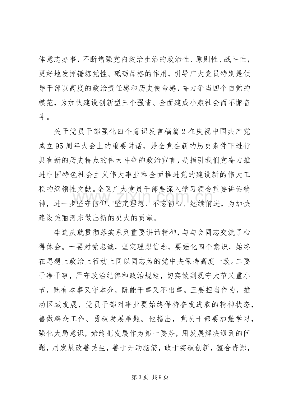 关于党员干部强化四个意识发言稿.docx_第3页