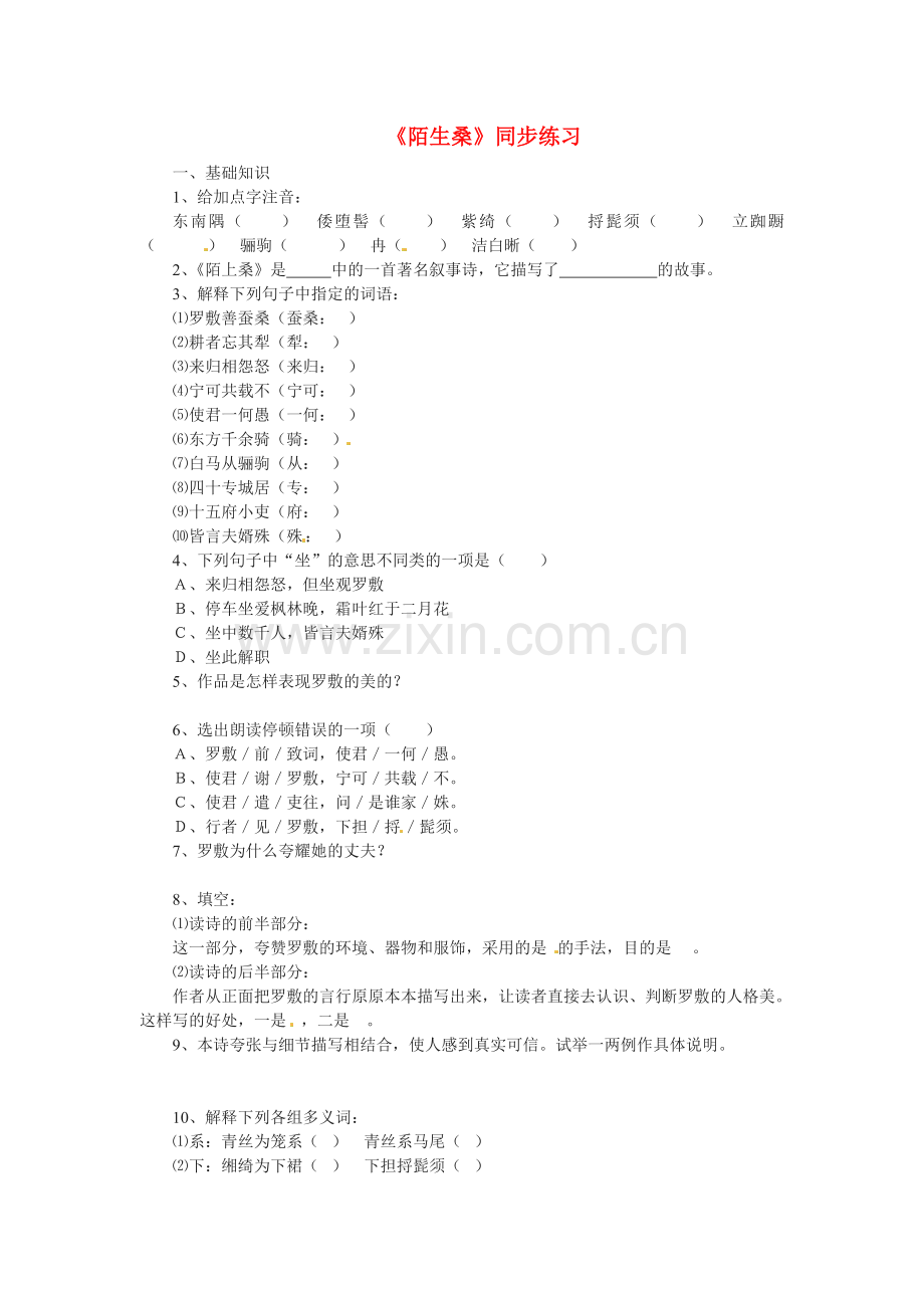 九年级语文上册第四单元20《陌生桑》同步练习鲁教版.doc_第1页