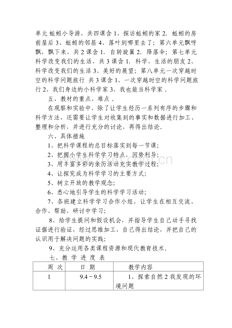 大象版科学三年级上册教学计划.doc_第2页