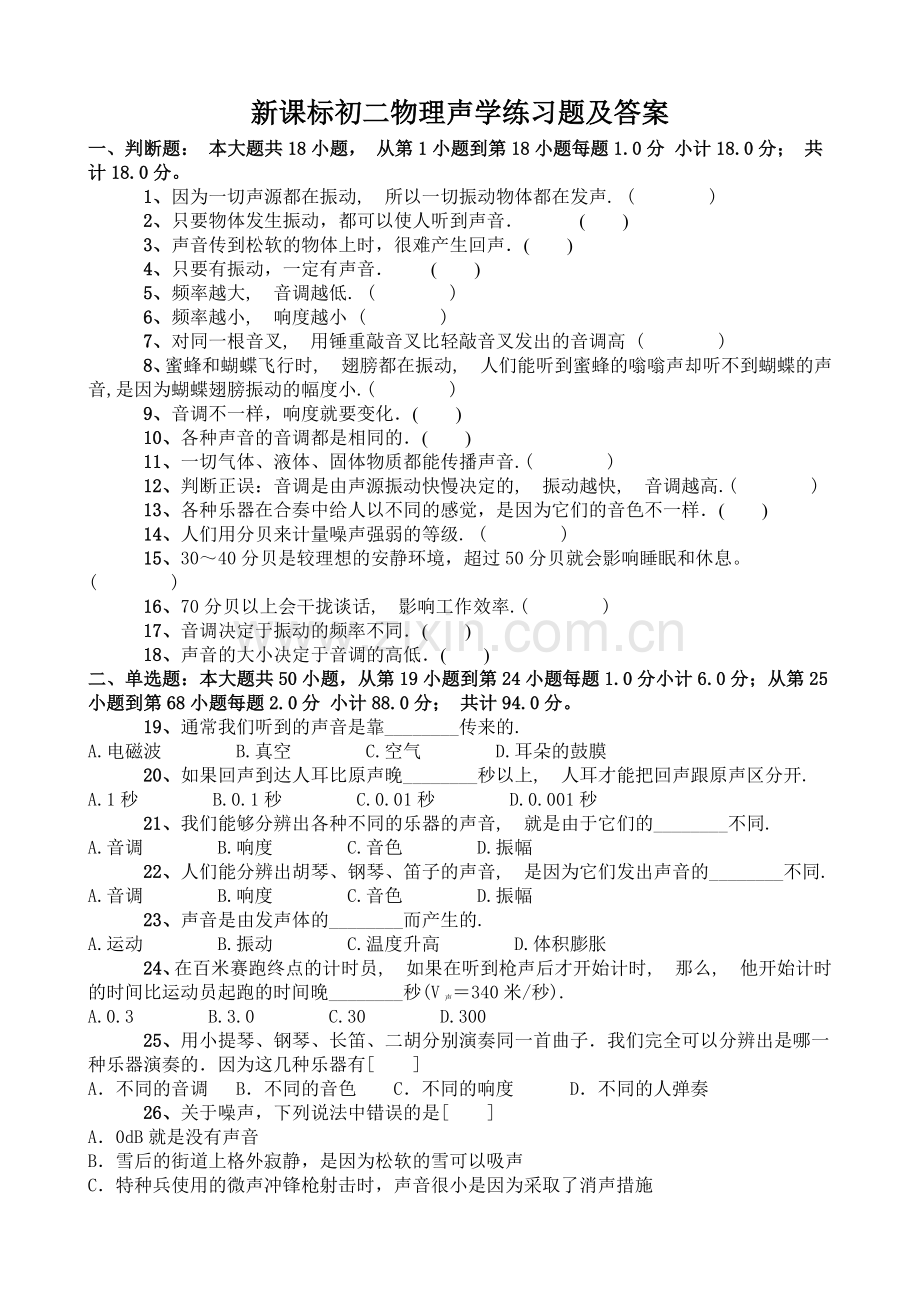 初中物理声学习题单元测试.doc_第1页