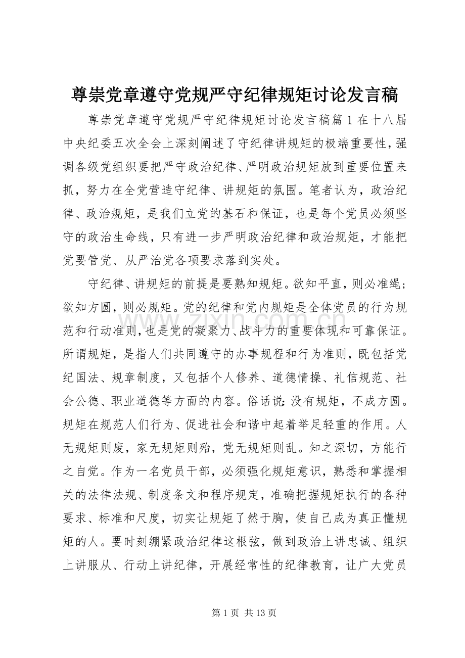 尊崇党章遵守党规严守纪律规矩讨论发言稿.docx_第1页