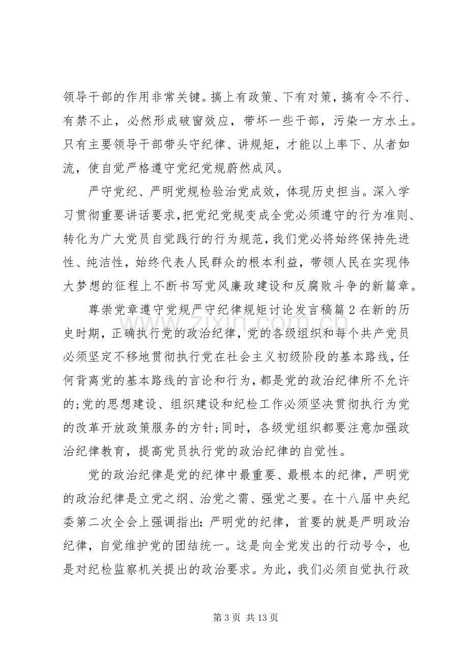 尊崇党章遵守党规严守纪律规矩讨论发言稿.docx_第3页