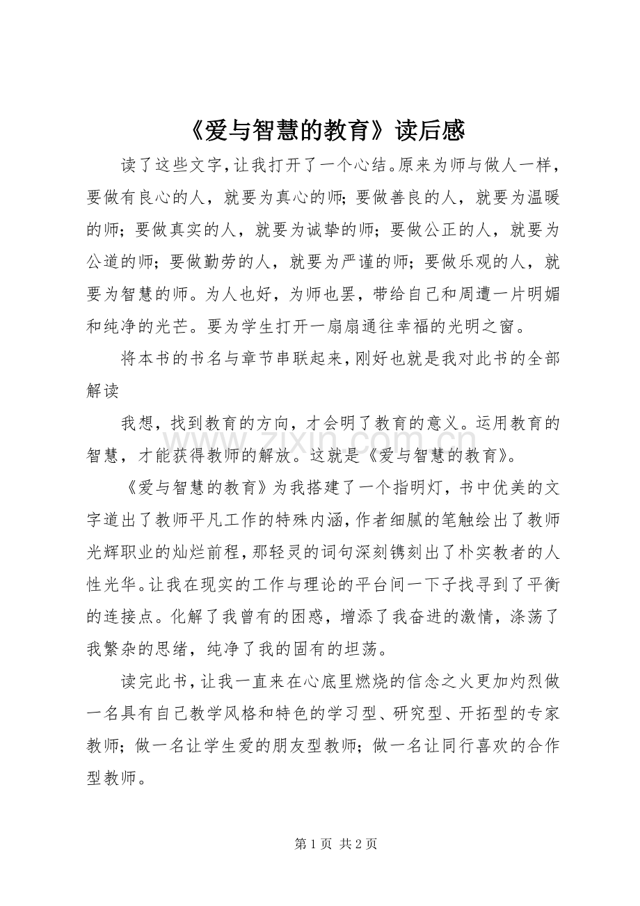 《爱与智慧的教育》读后感.docx_第1页