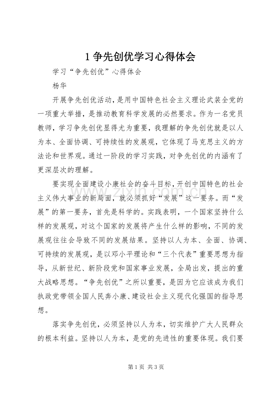 1争先创优学习心得体会.docx_第1页