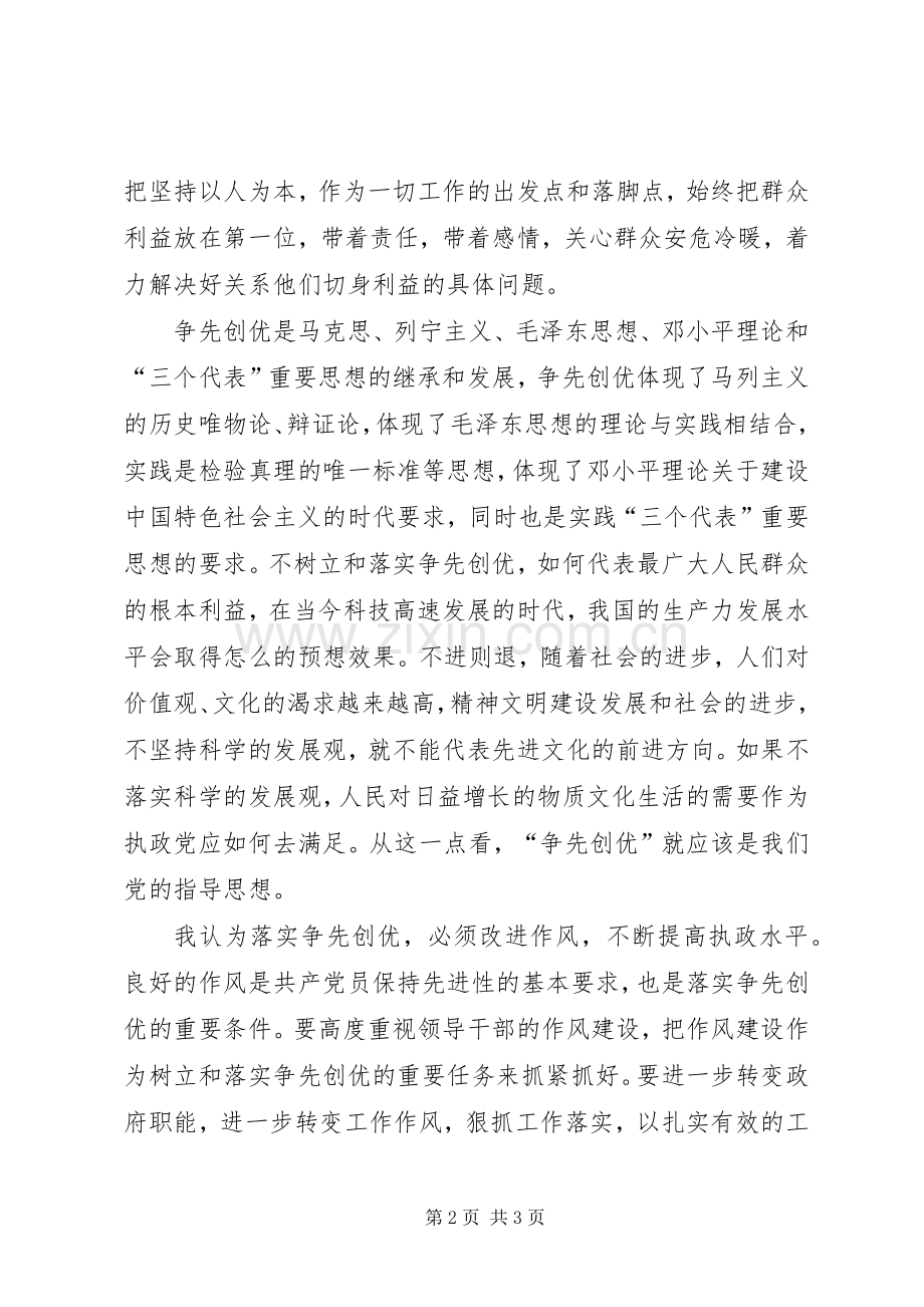 1争先创优学习心得体会.docx_第2页