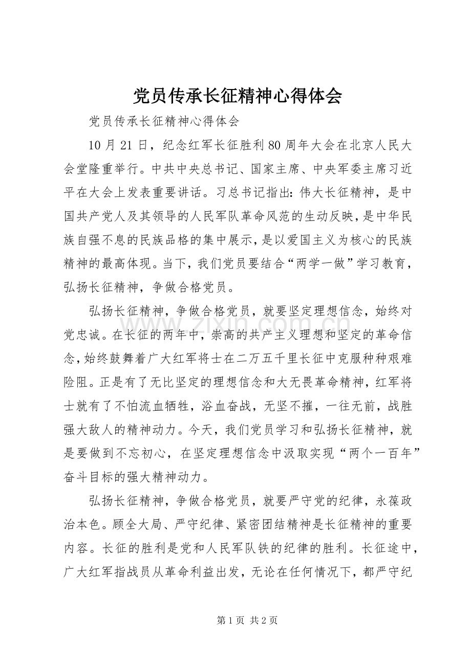 党员传承长征精神心得体会.docx_第1页