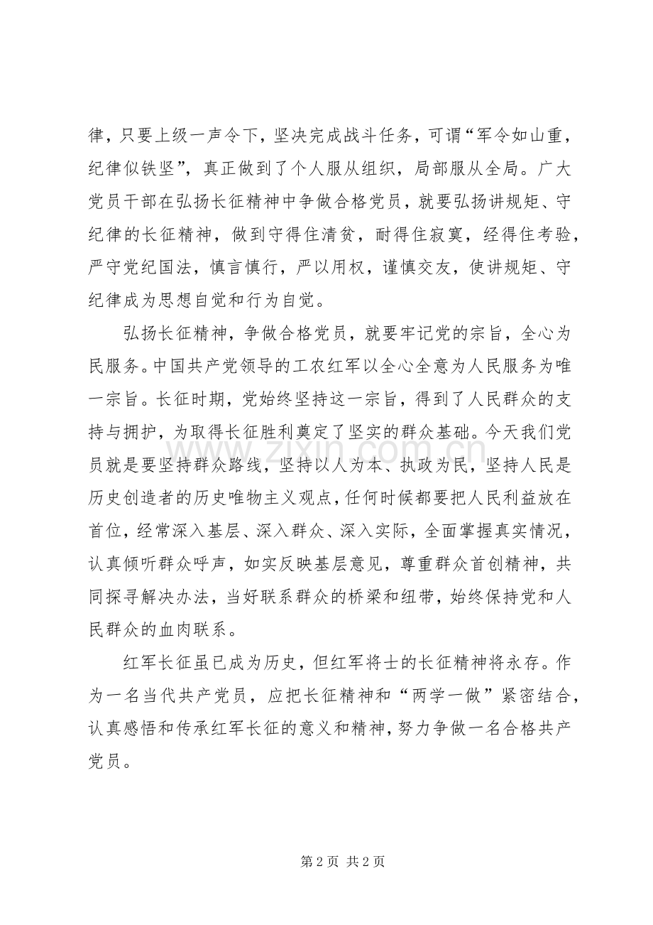 党员传承长征精神心得体会.docx_第2页