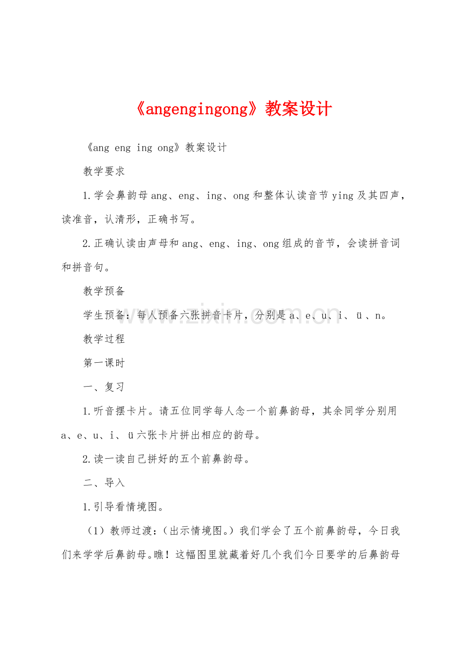 《angengingong》教案设计.docx_第1页