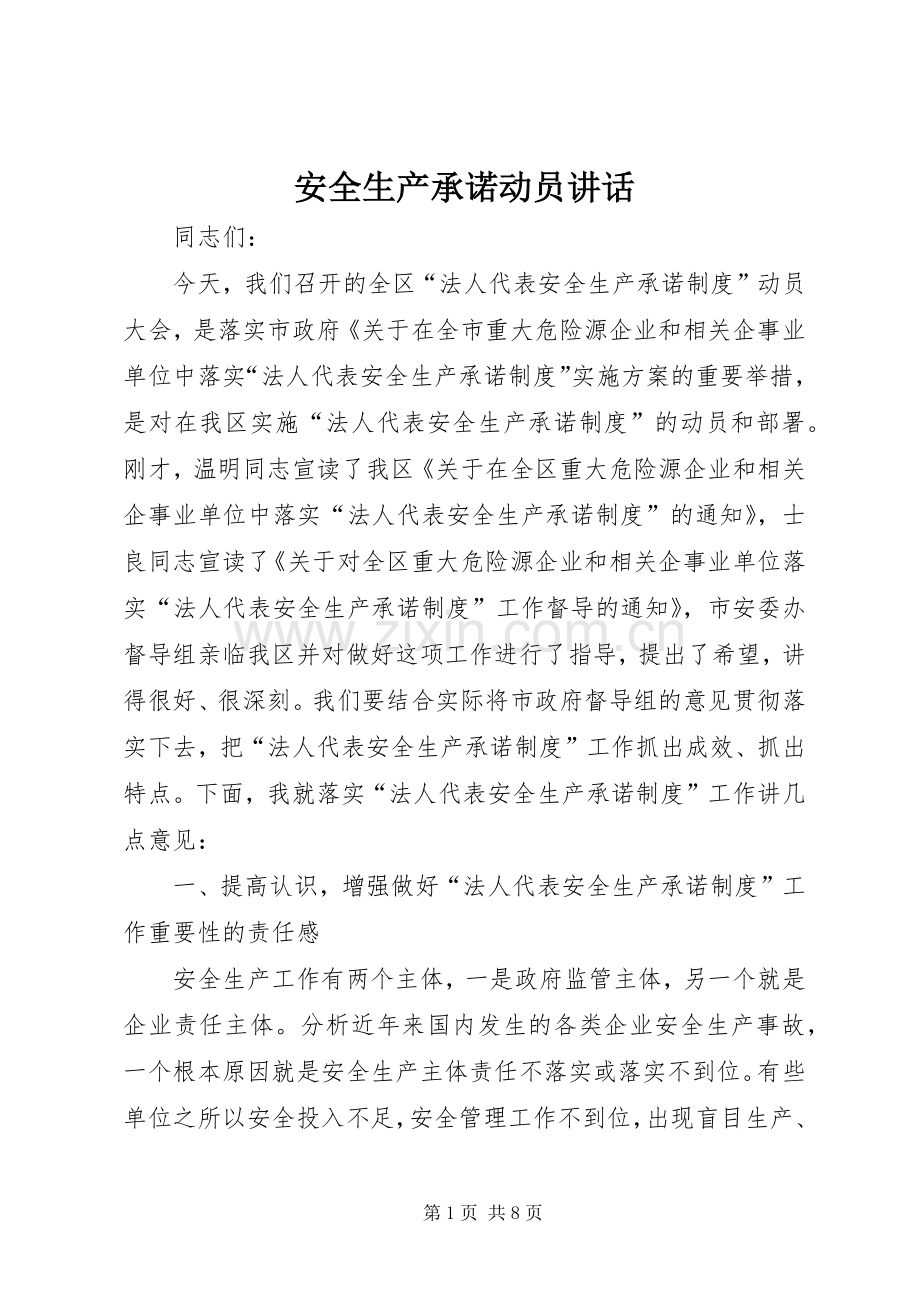 安全生产承诺动员讲话.docx_第1页